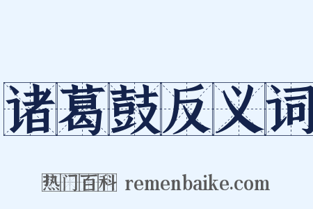 诸葛鼓反义词是什么意思的图片